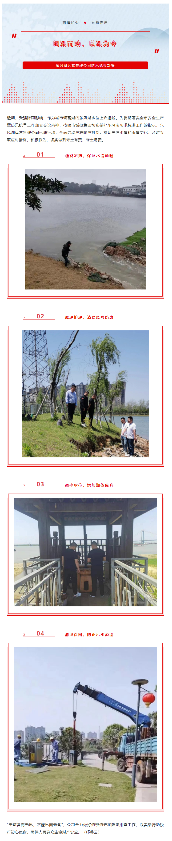【防汛工作】“聞汛而動、以汛為令”——東風湖筑牢防汛安全防線.png
